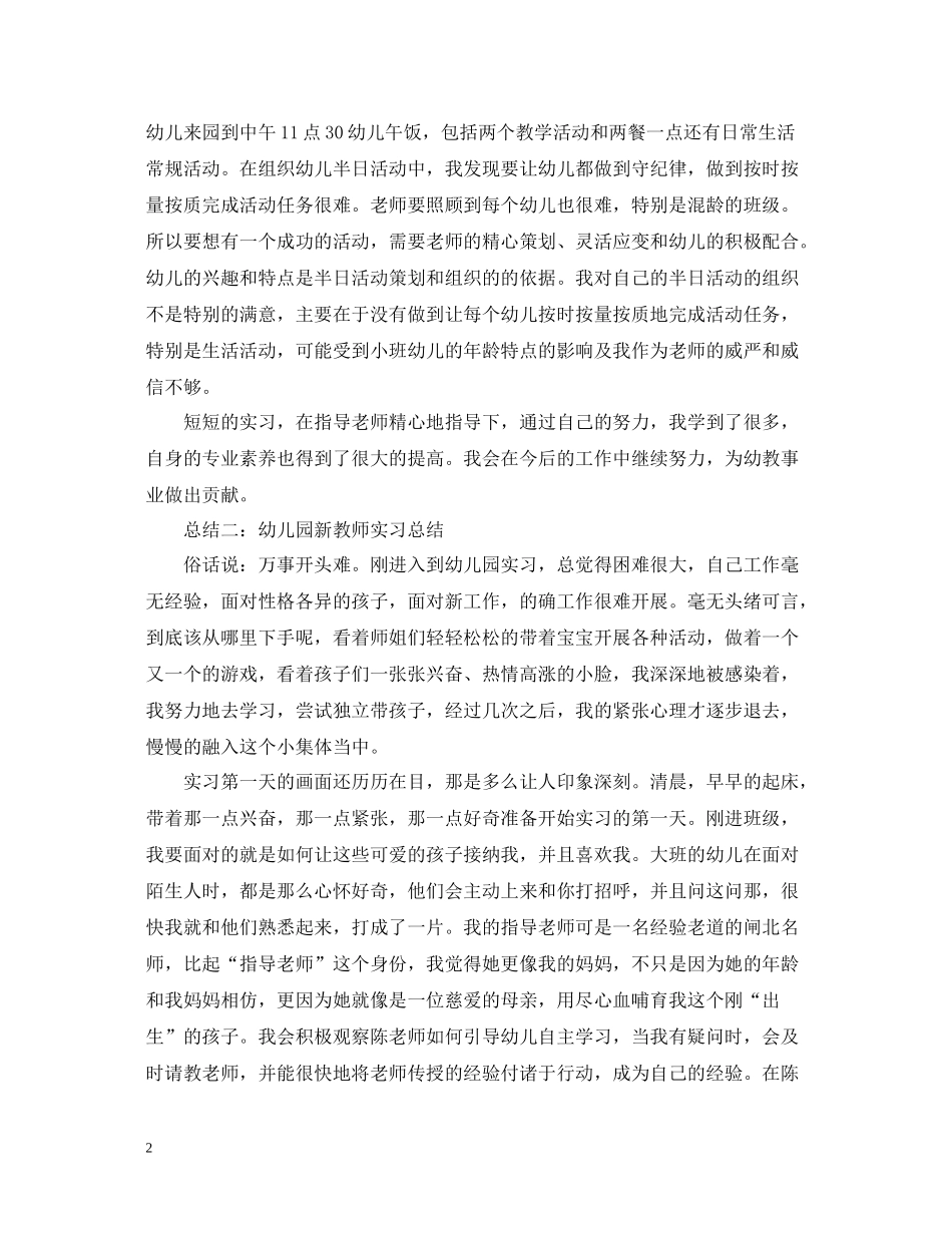 幼儿园新教师实习个人工作总结三篇_第2页