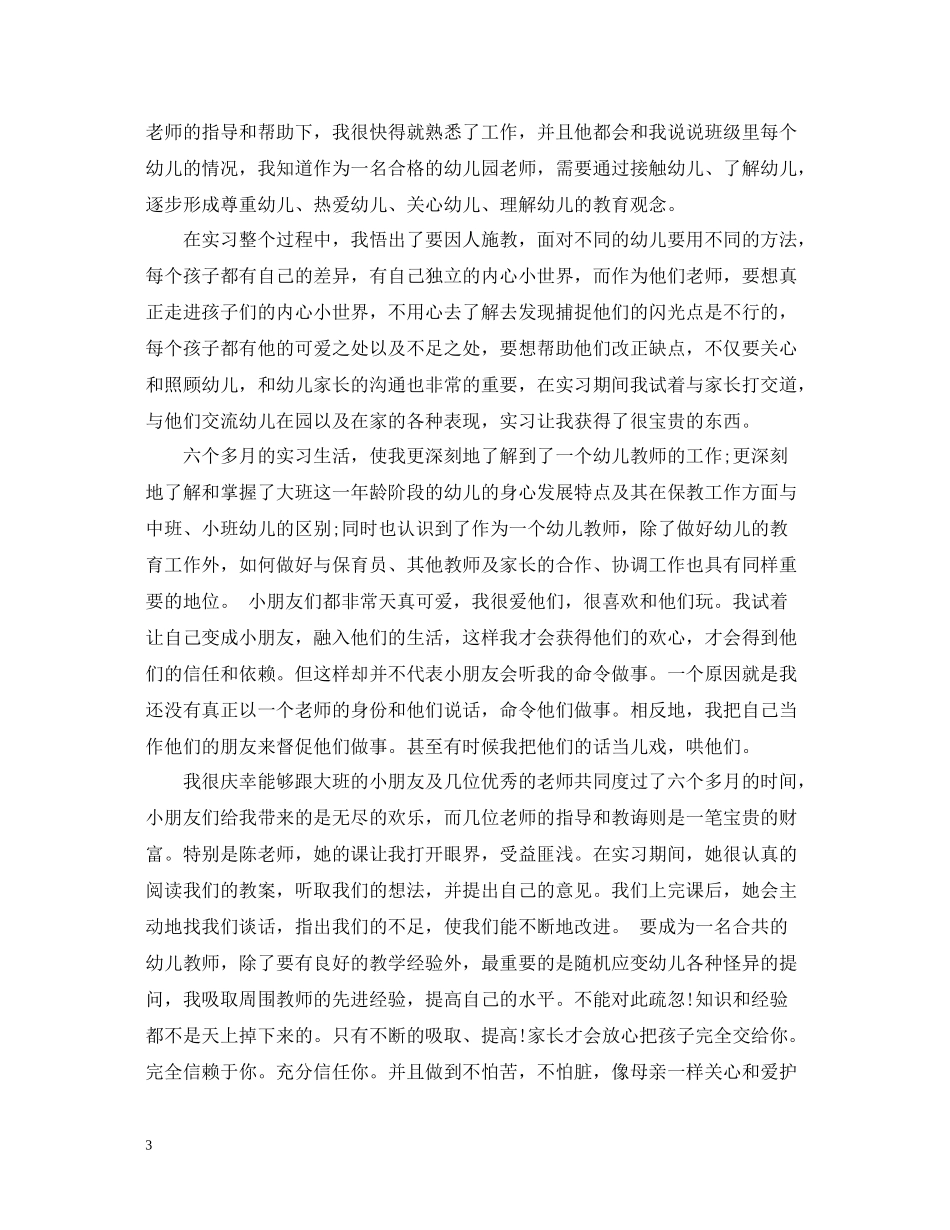 幼儿园新教师实习个人工作总结三篇_第3页