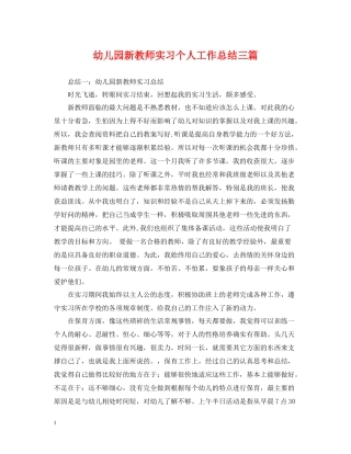 幼儿园新教师实习个人工作总结三篇