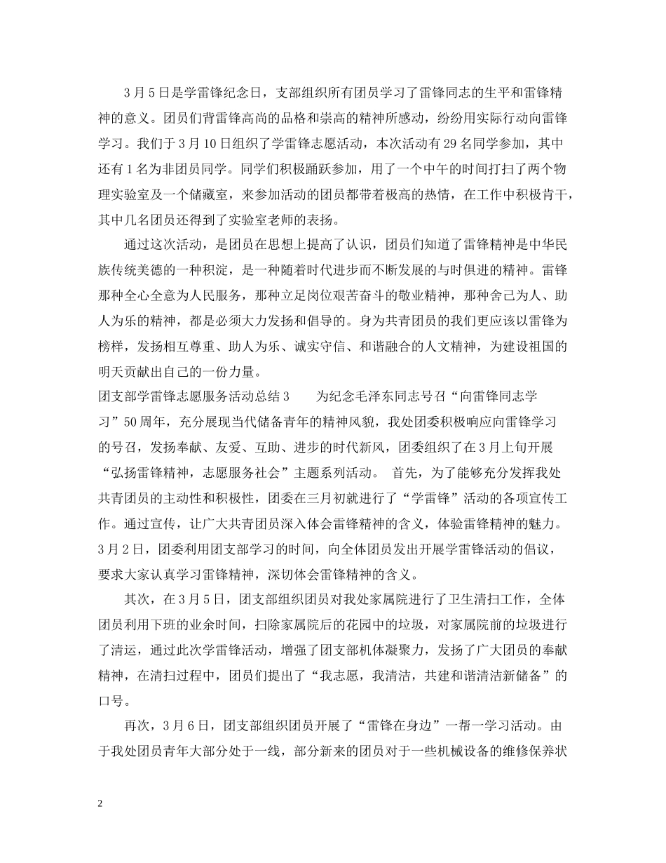 团支部学雷锋志愿服务活动总结_第2页