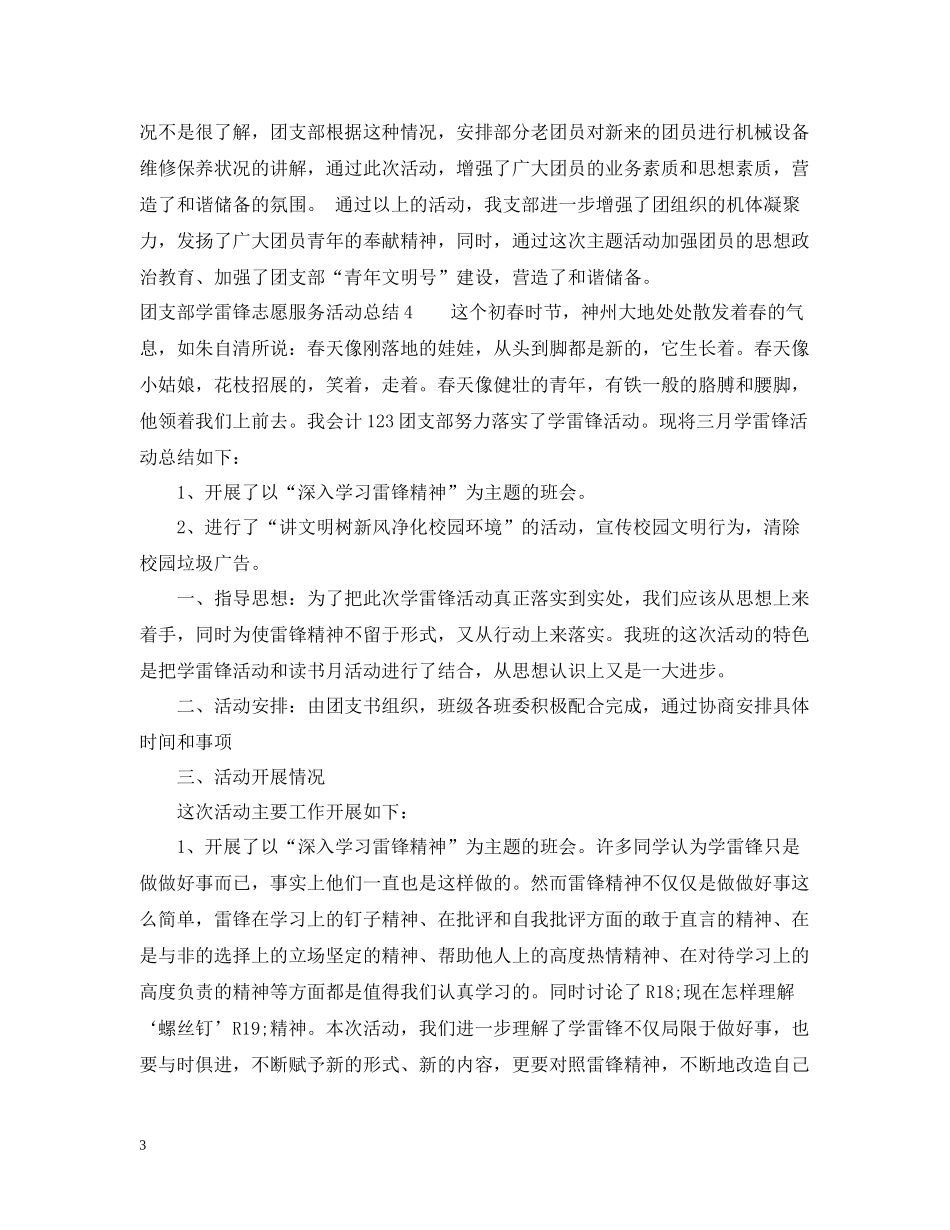 团支部学雷锋志愿服务活动总结_第3页