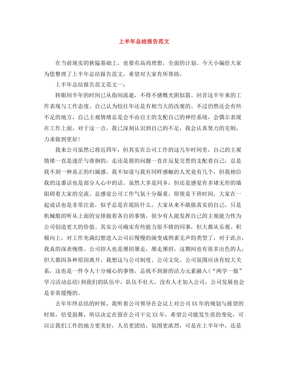 上半年总结报告范文_第1页