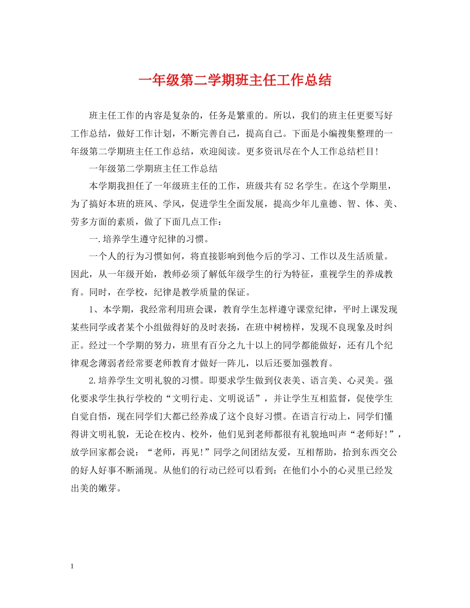 一年级第二学期班主任工作总结_第1页