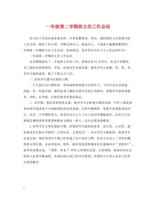 一年级第二学期班主任工作总结