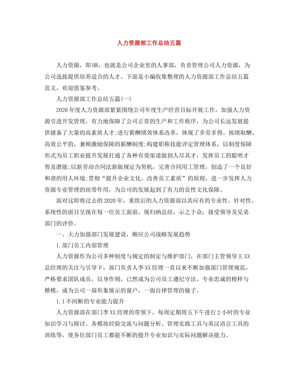 人力资源部工作总结五篇_第1页