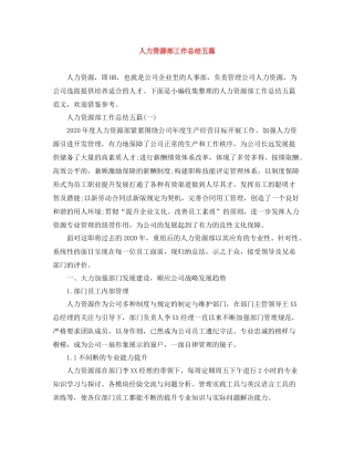 人力资源部工作总结五篇