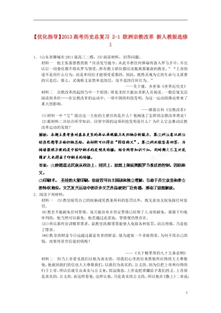 【优化指导】2013高考历史总复习 2-1 欧洲宗教改革 新人教版选修1