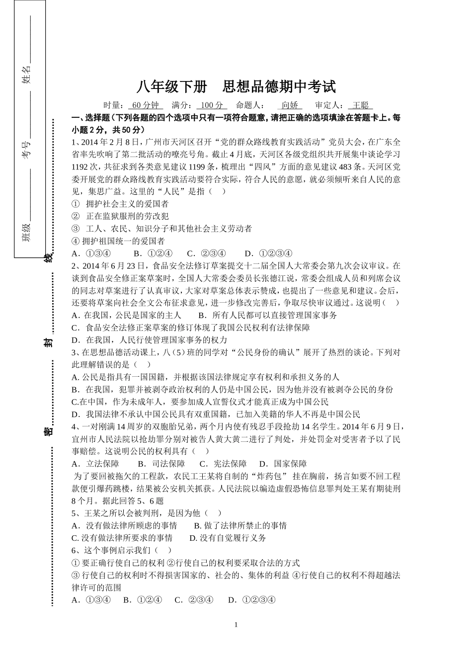 八年级八下期中政治试卷修改_第1页