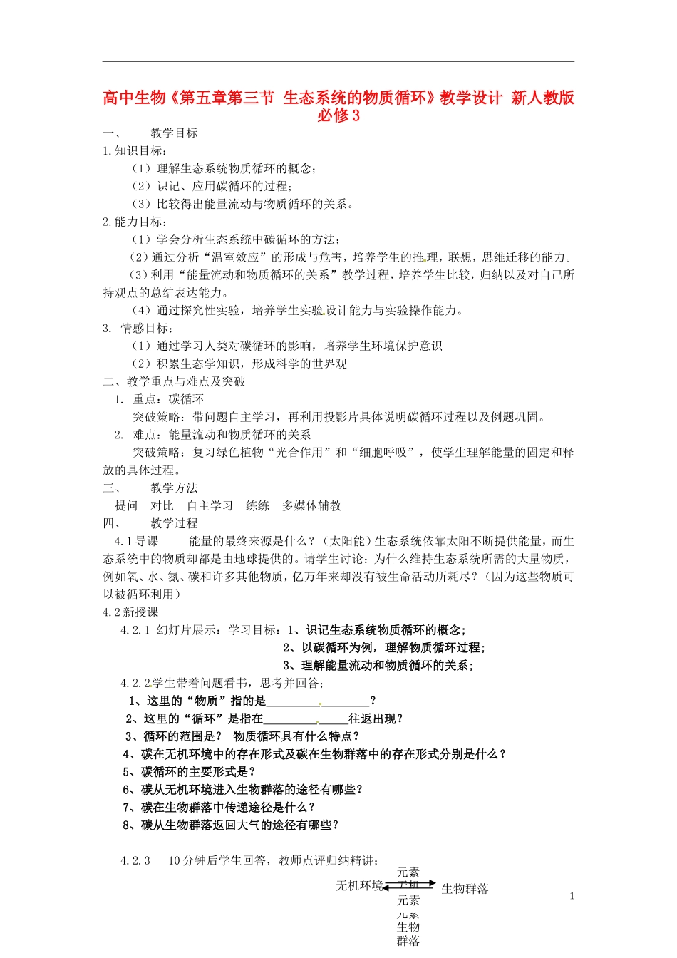 黑龙江省大庆市三十五中高中生物5.3生态系统的物质循环教学设计新人教版必修3_第1页