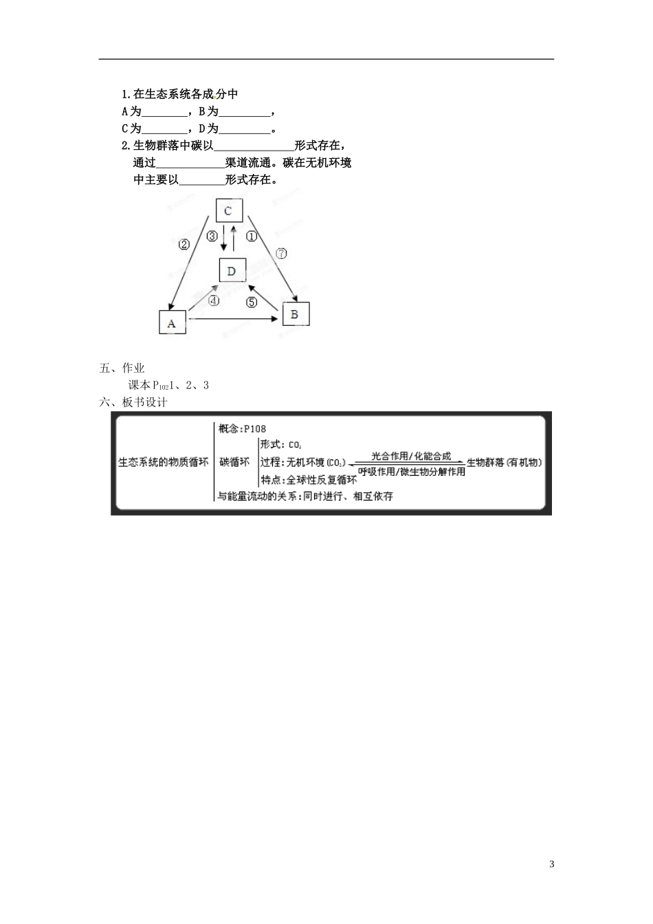 黑龙江省大庆市三十五中高中生物5.3生态系统的物质循环教学设计新人教版必修3_第3页