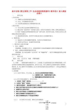 黑龙江省大庆市三十五中高中生物5.3生态系统的物质循环教学设计新人教版必修3