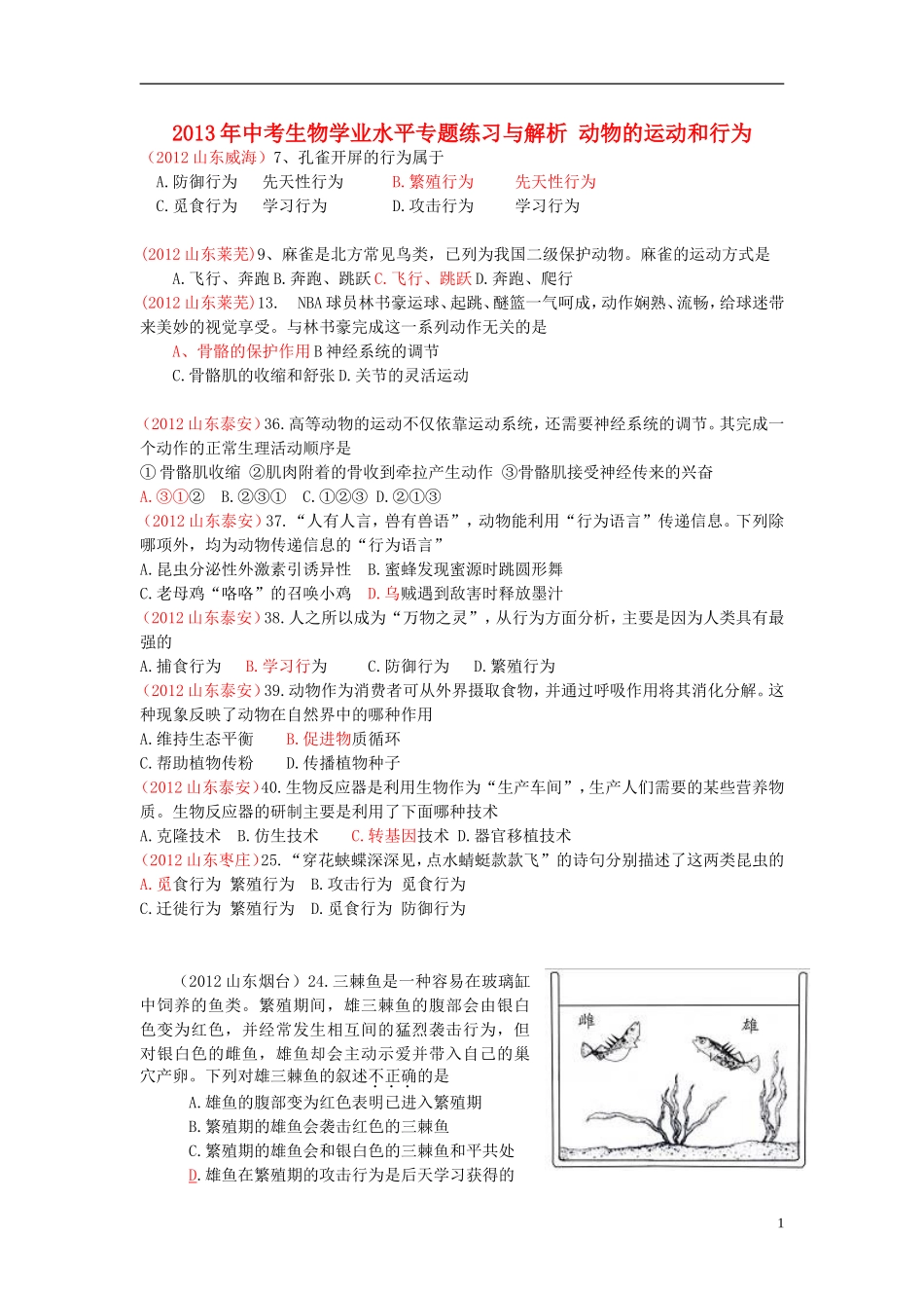 2013年中考生物学业水平专题练习与解析 动物的运动和行为_第1页