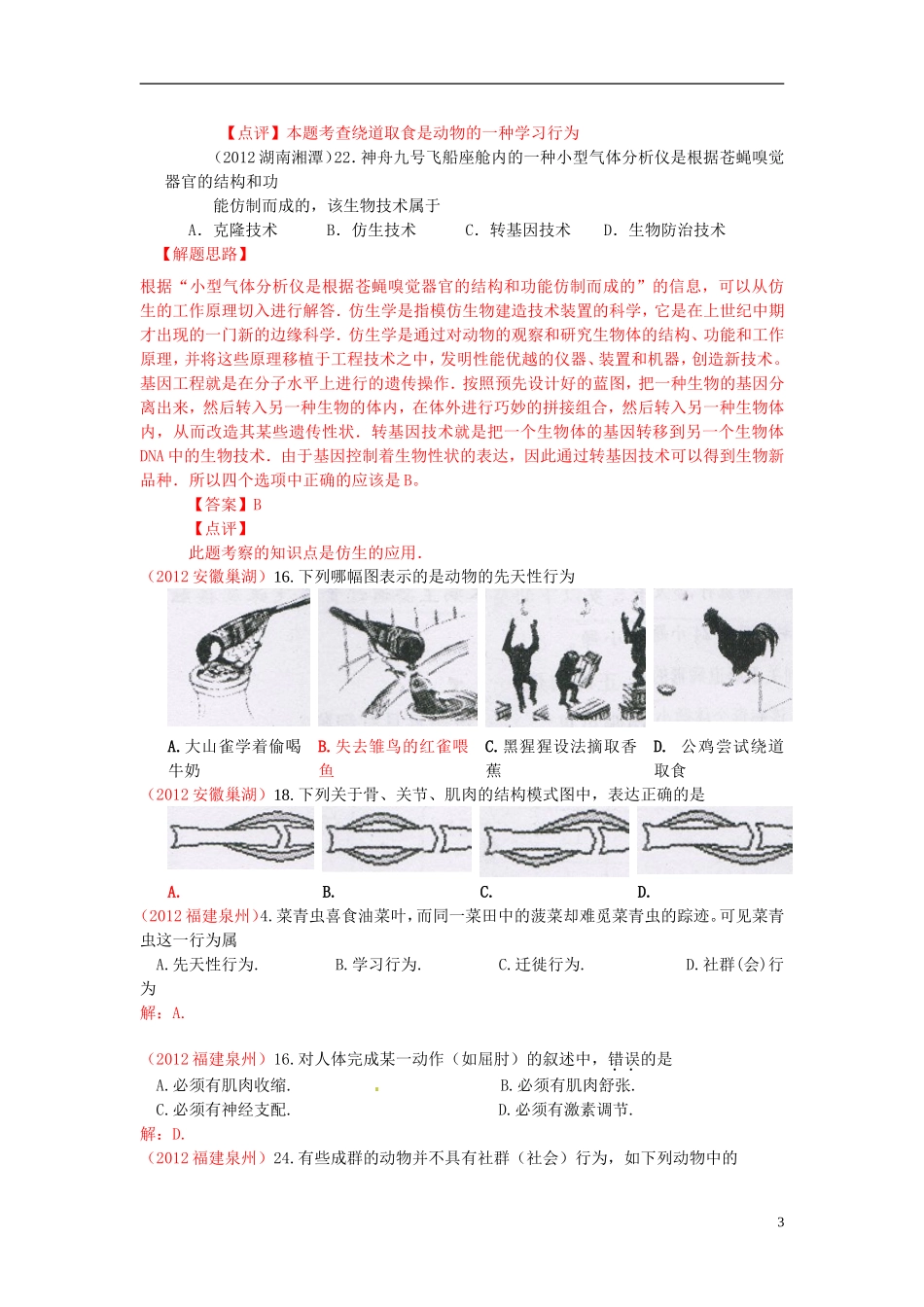 2013年中考生物学业水平专题练习与解析 动物的运动和行为_第3页