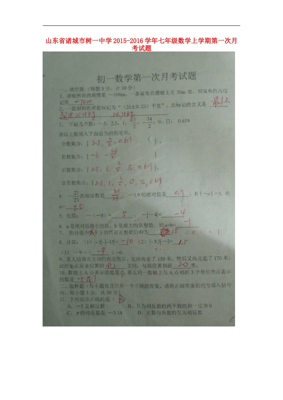 山东省诸城市树一中学2015_2016学年七年级数学上学期第一次月考试题扫描版新人教版_第1页