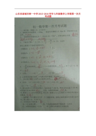 山东省诸城市树一中学2015_2016学年七年级数学上学期第一次月考试题扫描版新人教版