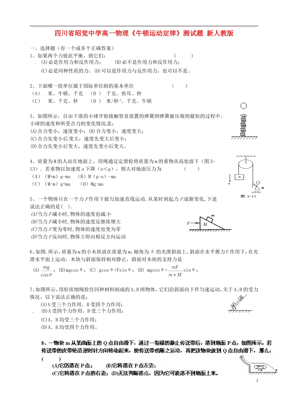 四川省昭觉中学高一物理《牛顿运动定律》测试题 新人教版_第1页