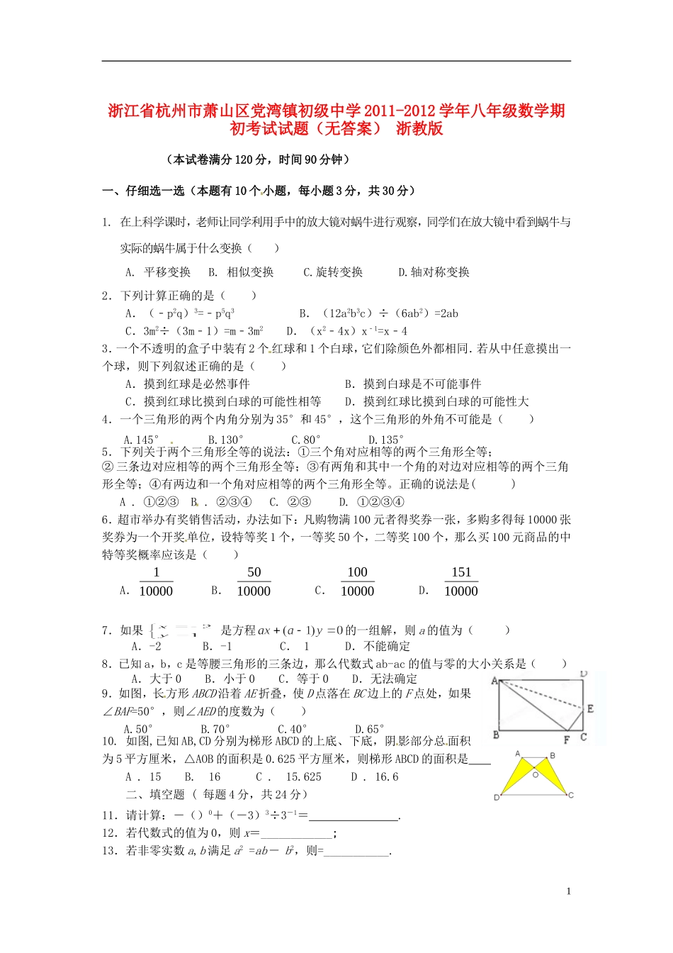 浙江省杭州市萧山区2011-2012学年八年级数学期初考试试题（无答案） 浙教版_第1页