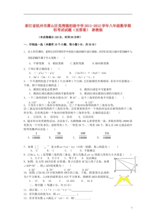 浙江省杭州市萧山区2011-2012学年八年级数学期初考试试题（无答案） 浙教版