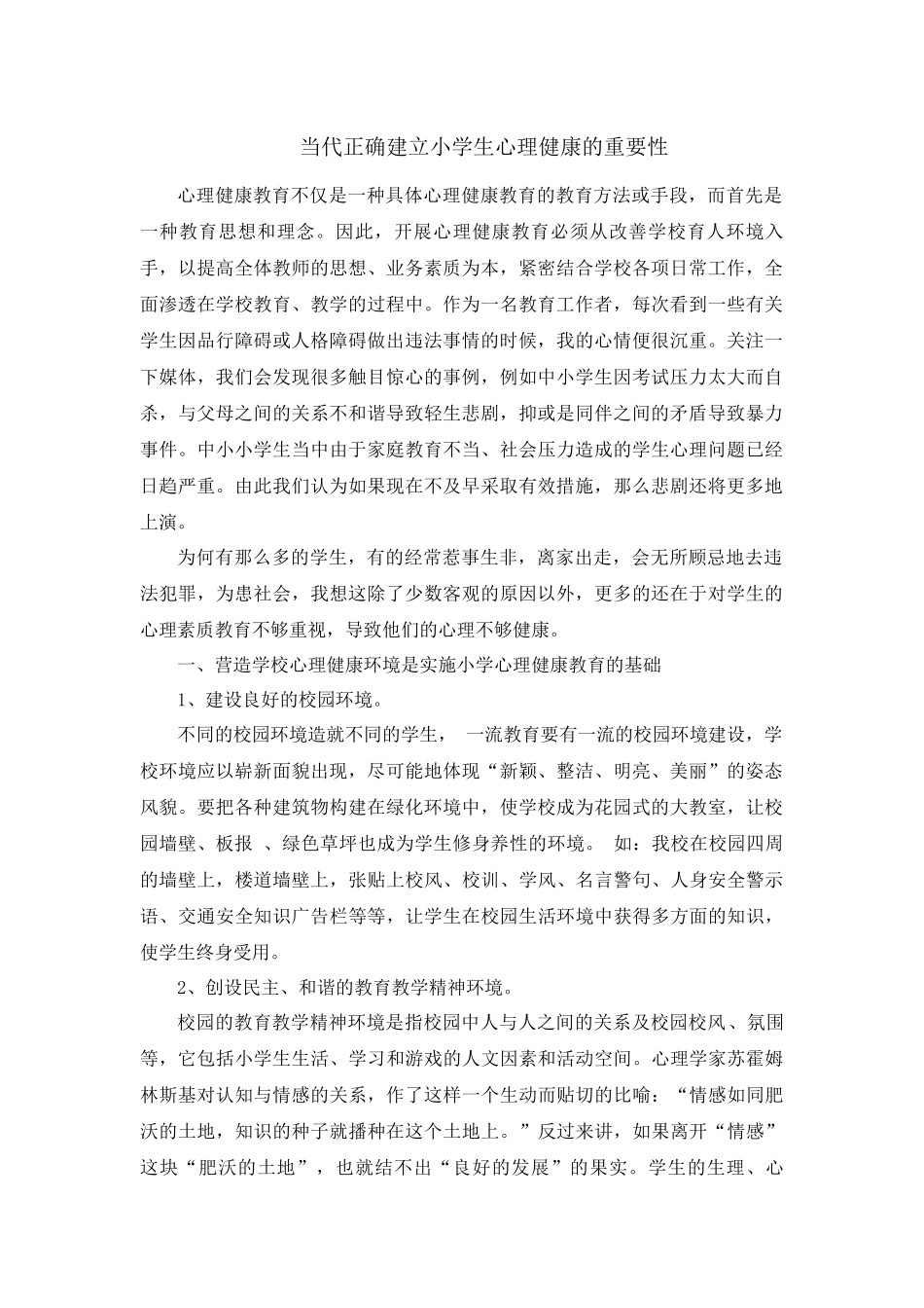 当代正确建立小学生心理健康的重要性_第1页