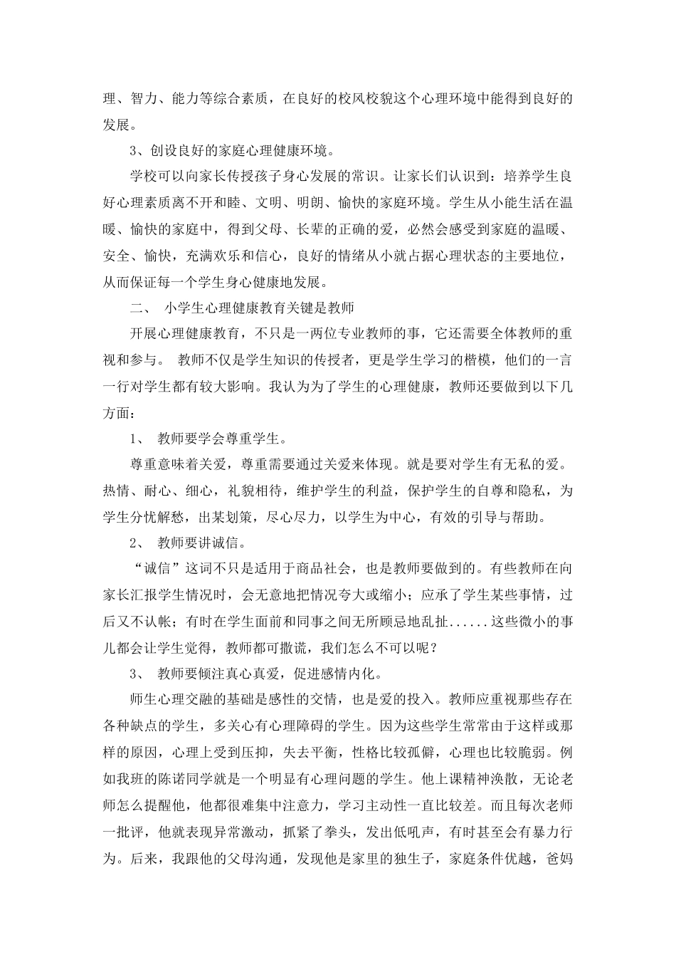 当代正确建立小学生心理健康的重要性_第2页