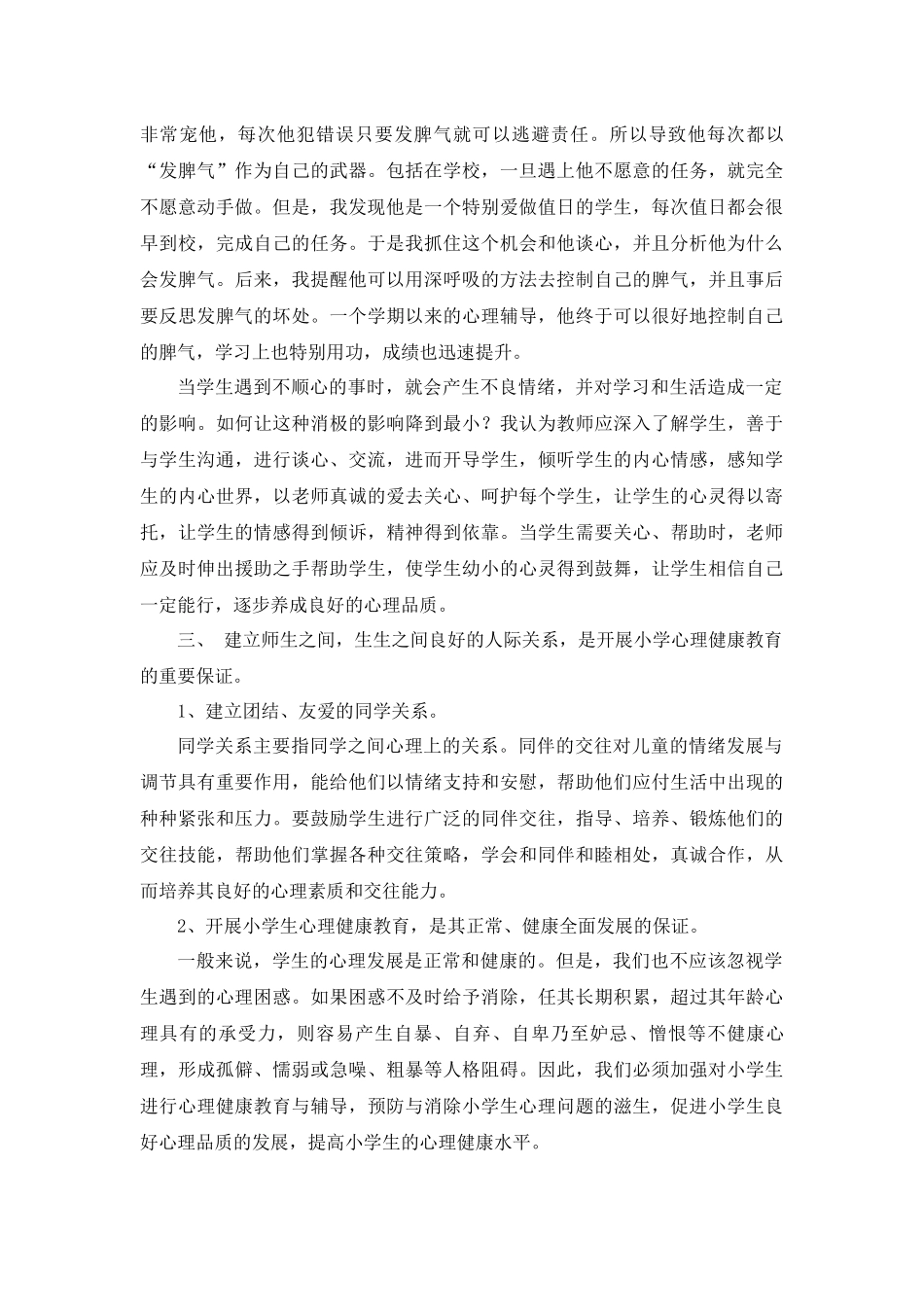 当代正确建立小学生心理健康的重要性_第3页