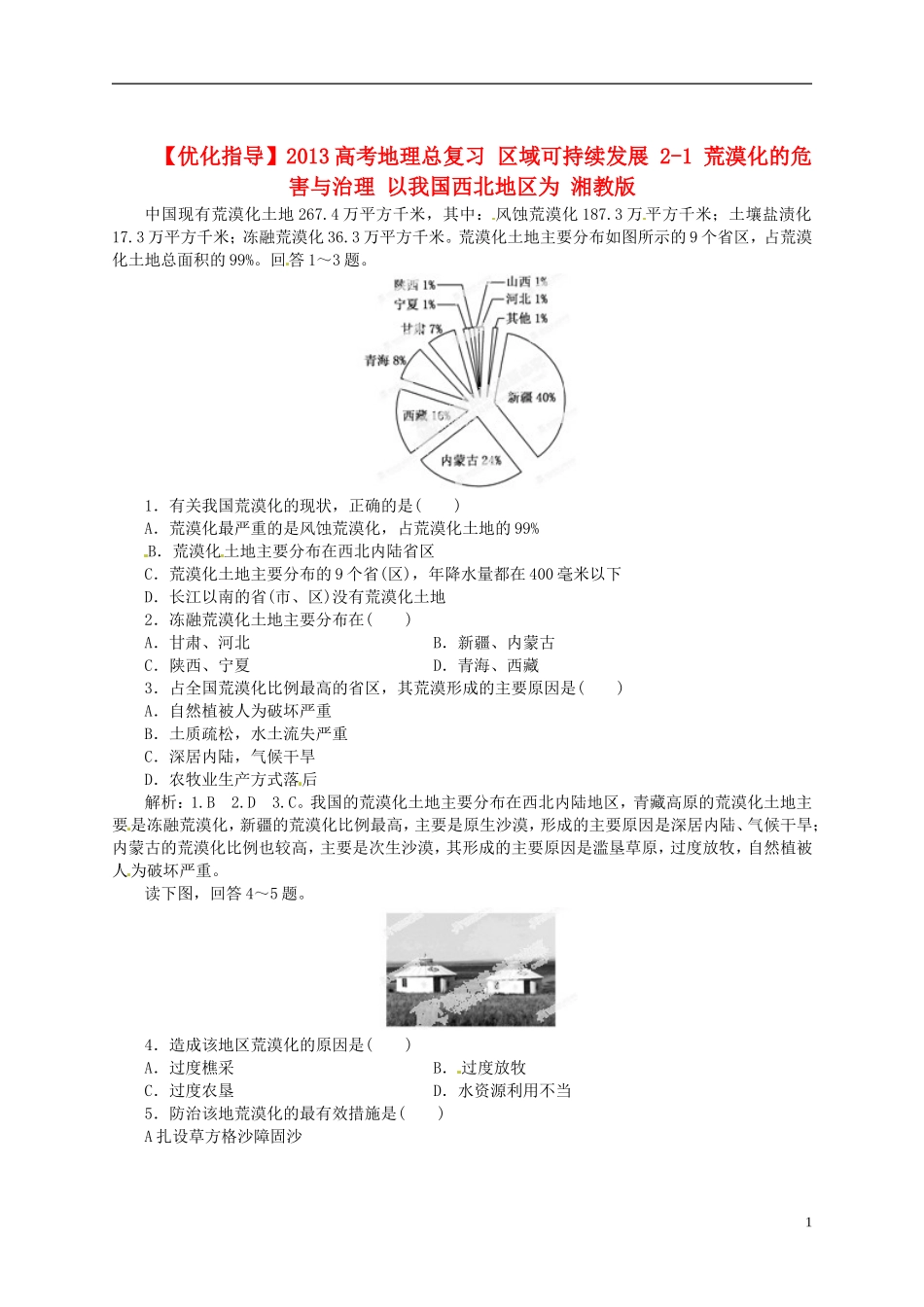 【优化指导】2013高考地理总复习 区域可持续发展 2-1 荒漠化的危害与治理 以我国西北地区为 湘教版_第1页