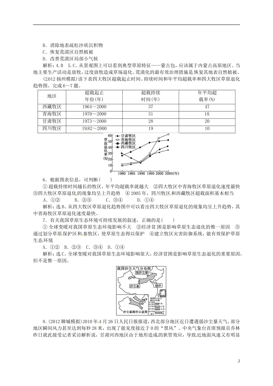 【优化指导】2013高考地理总复习 区域可持续发展 2-1 荒漠化的危害与治理 以我国西北地区为 湘教版_第2页