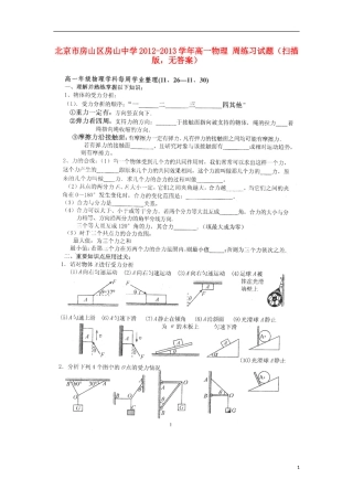 北京市房山区房山中学2012-2013学年高一物理 周练习试题（扫描版，无答案）