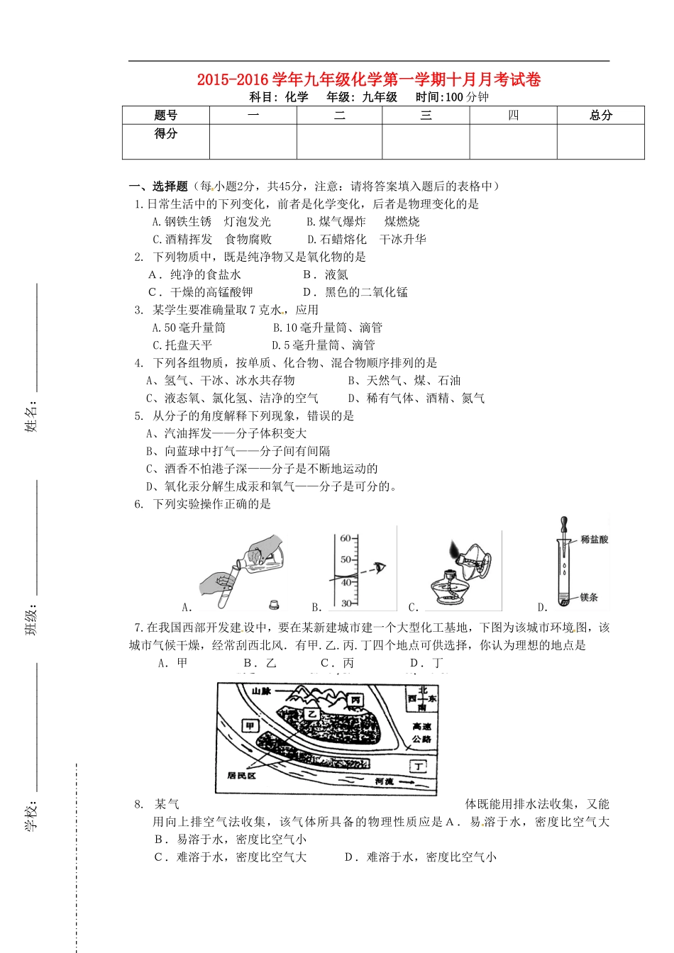 贵州省贵阳市南明区景文学校2016届九年级化学10月月考试题无答案新人教版_第1页