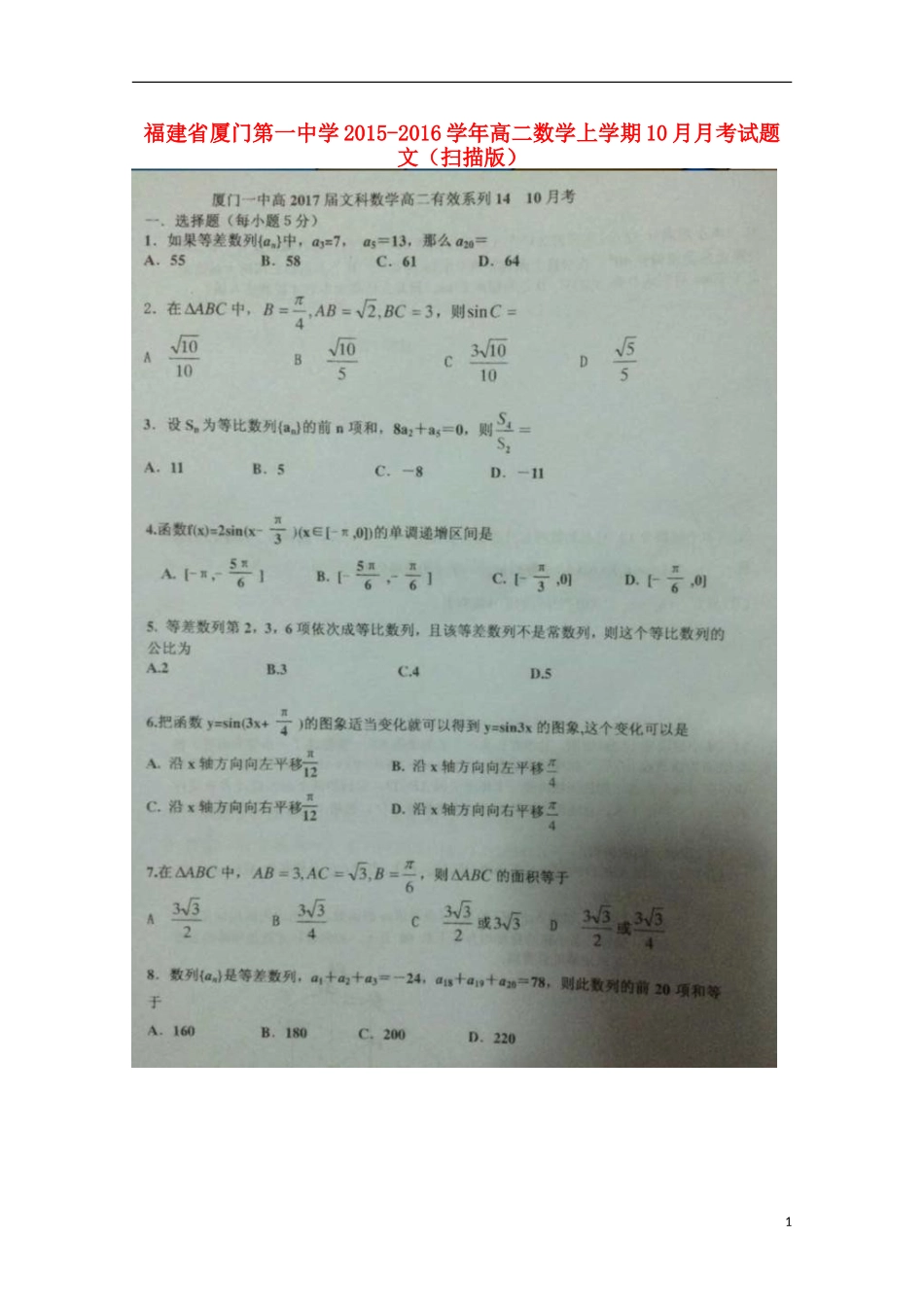 福建省厦门第一中学2015_2016学年高二数学上学期10月月考试题文扫描版_第1页