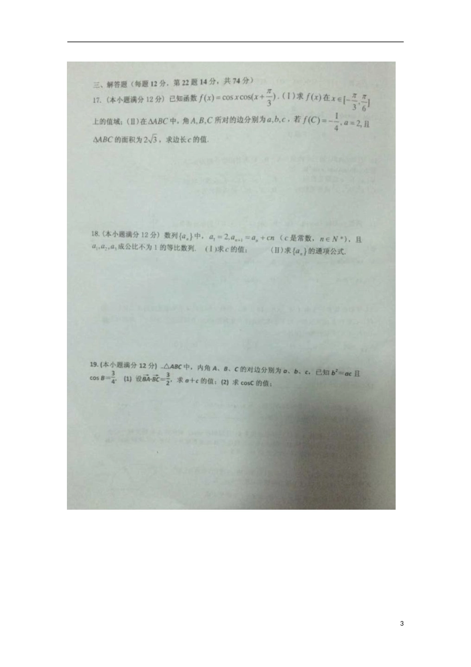 福建省厦门第一中学2015_2016学年高二数学上学期10月月考试题文扫描版_第3页