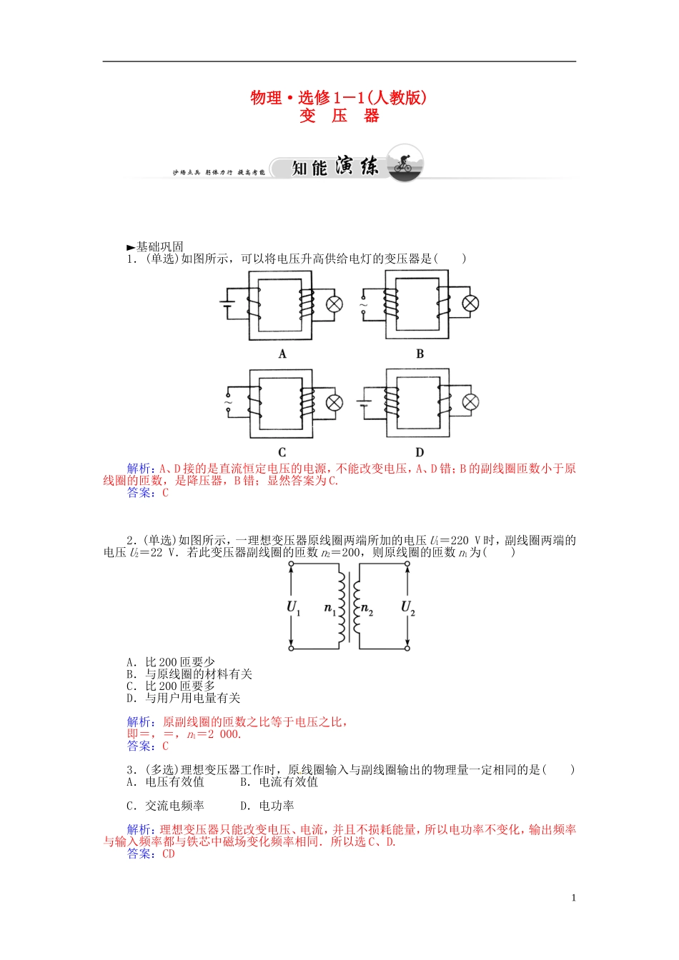 2015_2016学年高中物理第三章第四节变压器练习新人教版选修1_1_第1页