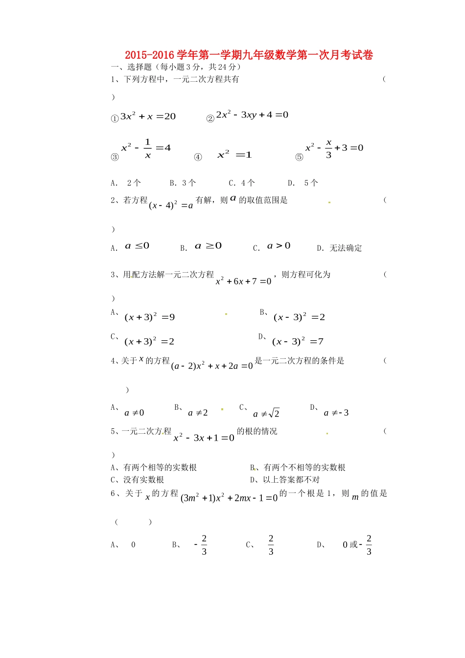 宁夏银川市贺兰县第四中学2016届九年级数学上学期第一次月考试题无答案北师大版_第1页