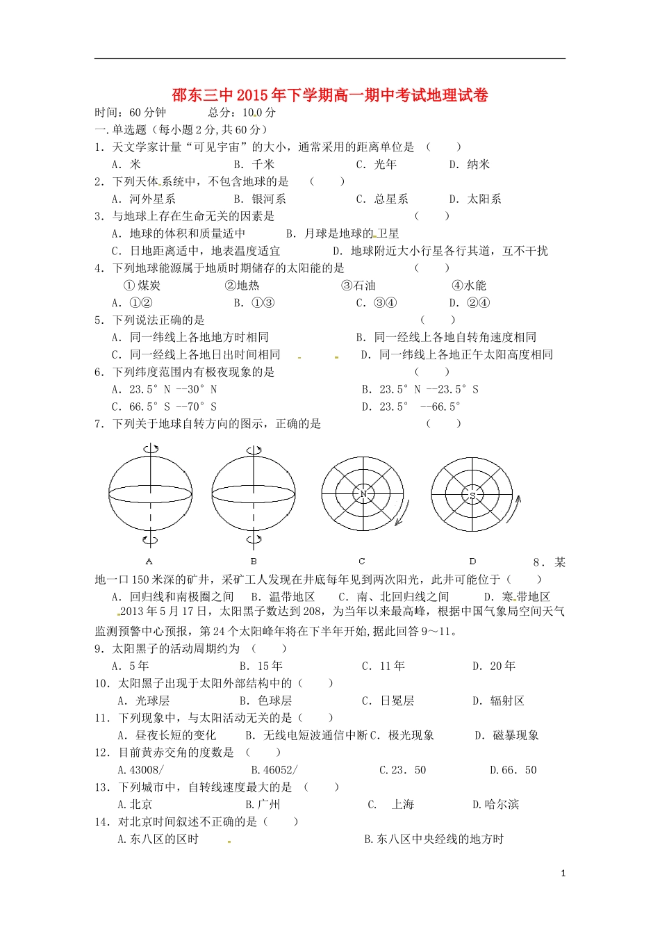 湖南省邵阳市邵东县第三中学2015_2016学年高一地理上学期期中试题_第1页