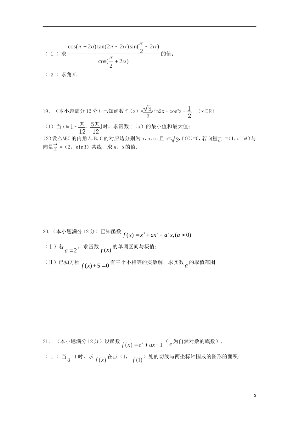 四川省宜宾市第三中学2016届高三数学上学期第一次月考试题文_第3页