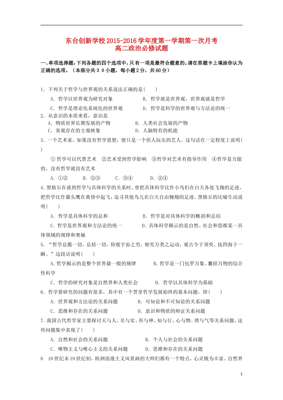 江苏诗台市创新学校2015_2016学年高二政治上学期第一次月考试题必修无答案_第1页