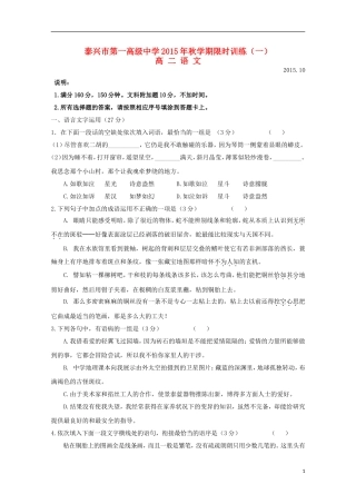 江苏省泰兴市第一高级中学2015_2016学年高二语文上学期限时训练一