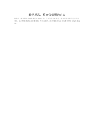 2015秋季学期教学反思：整合每堂课的内容