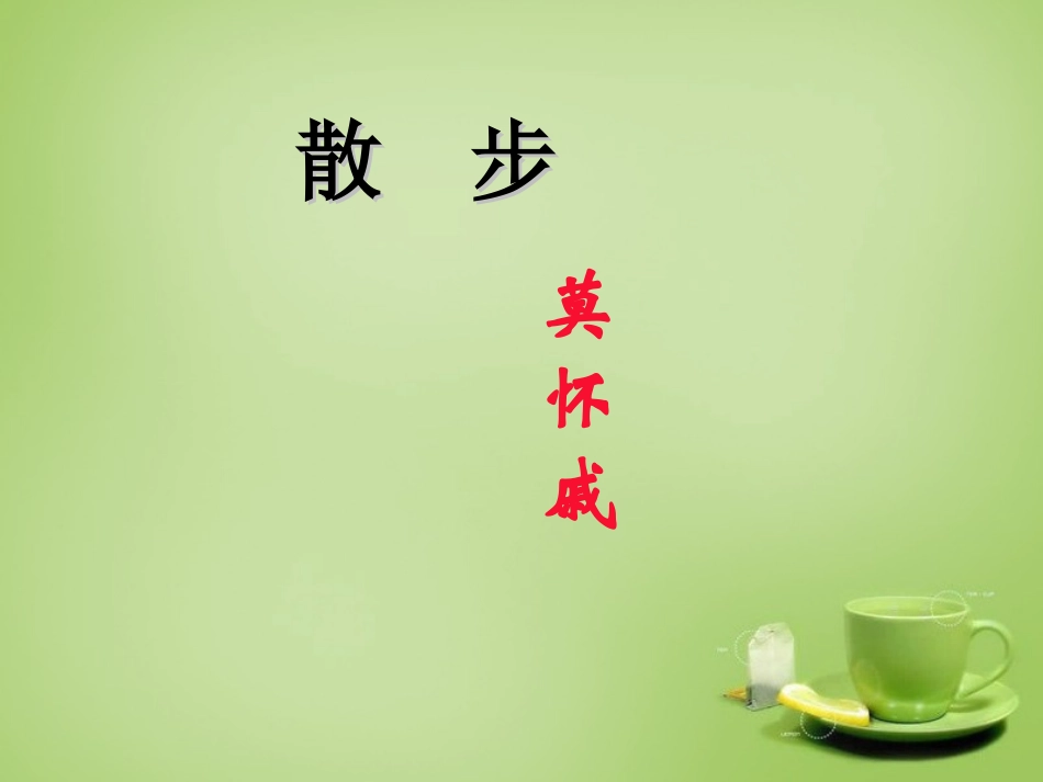 七年级语文上册1散步课件新版新人教版_第1页