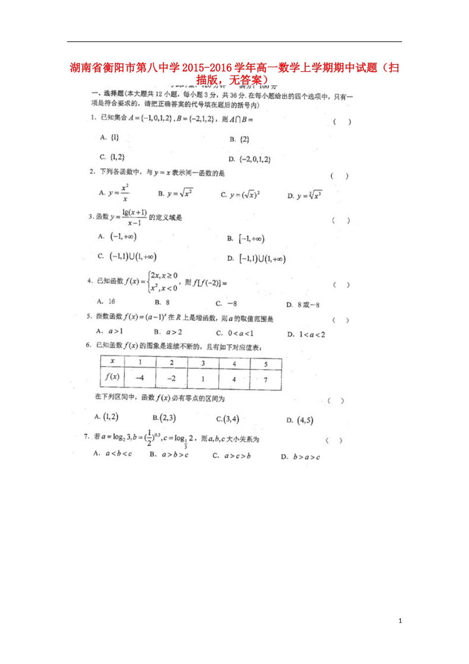 湖南省衡阳市第八中学2015_2016学年高一数学上学期期中试题扫描版无答案_第1页