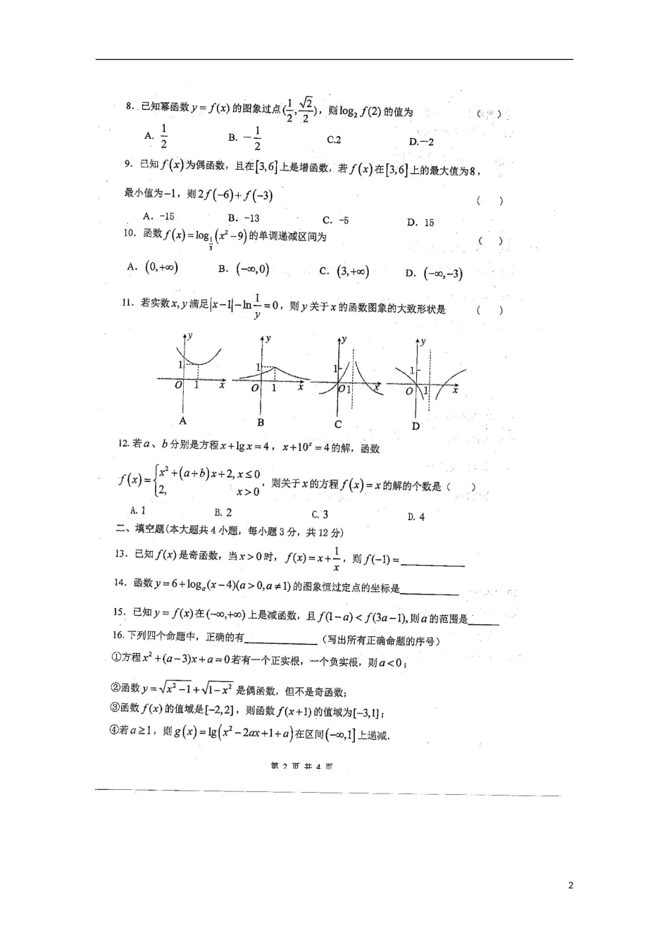 湖南省衡阳市第八中学2015_2016学年高一数学上学期期中试题扫描版无答案_第2页