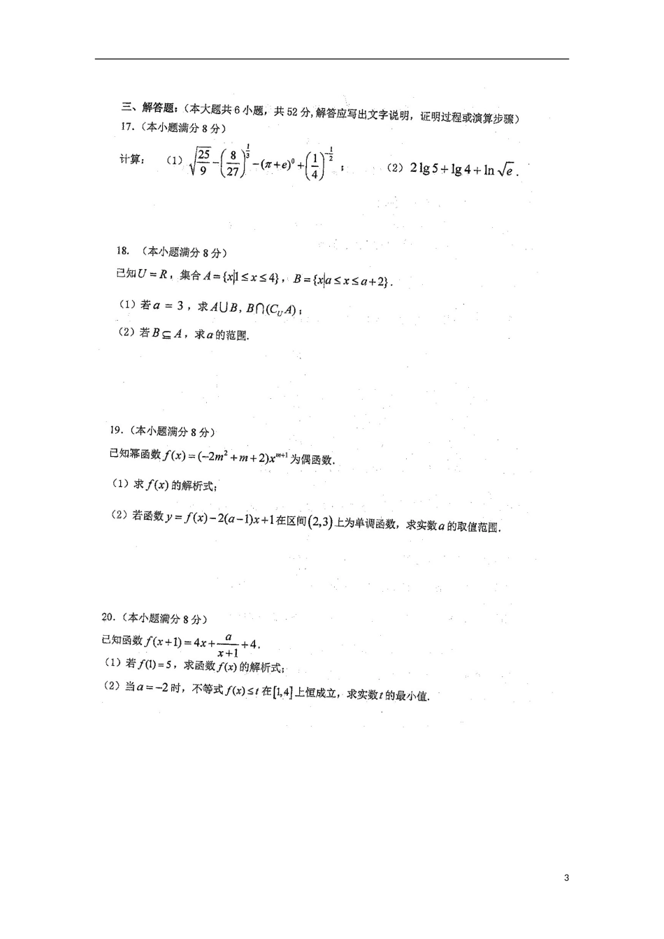 湖南省衡阳市第八中学2015_2016学年高一数学上学期期中试题扫描版无答案_第3页