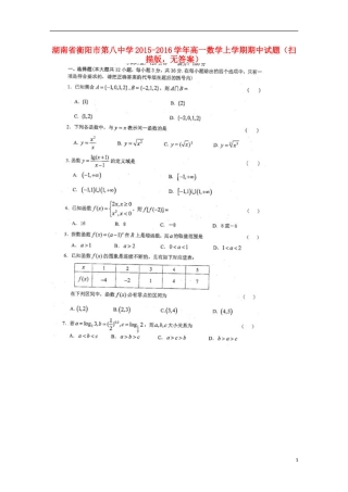 湖南省衡阳市第八中学2015_2016学年高一数学上学期期中试题扫描版无答案