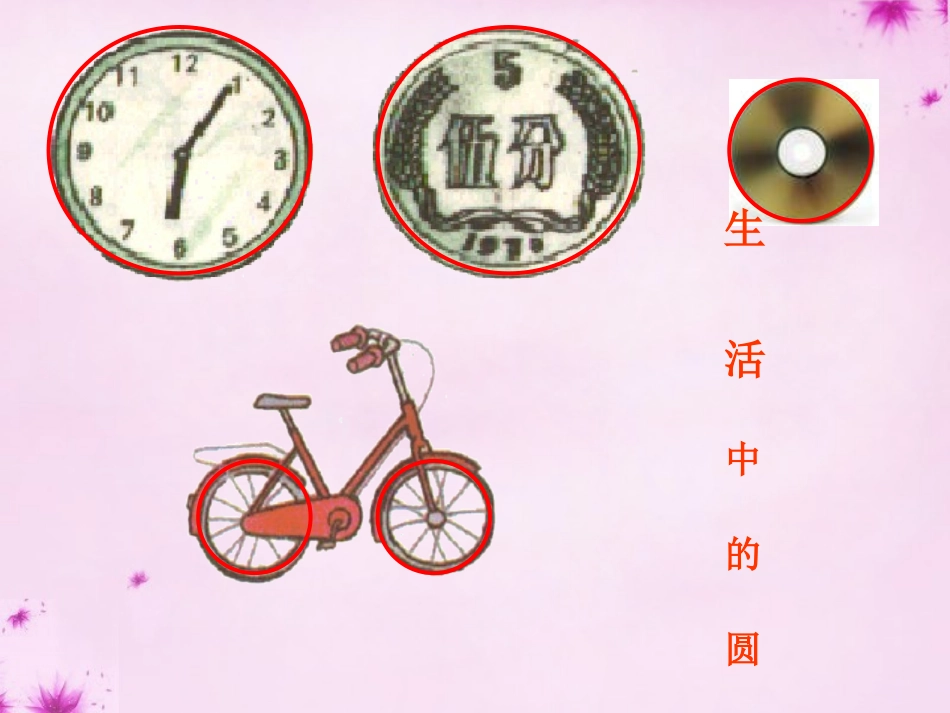七年级数学下册13.3圆课件新版青岛版_第1页