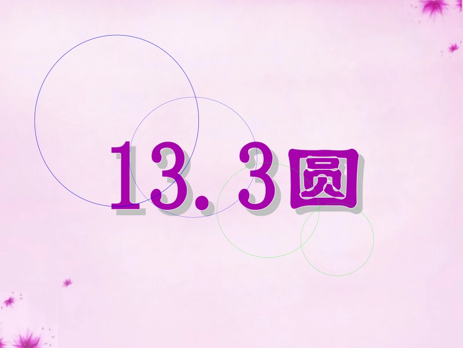 七年级数学下册13.3圆课件新版青岛版_第3页