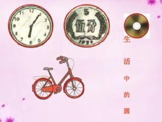 七年级数学下册13.3圆课件新版青岛版