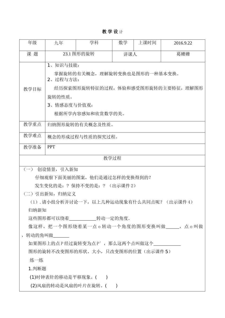 《231图形的旋转》教学设计_第1页