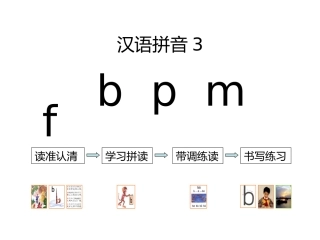 苏教版小学语文一年级上册《bpmf》