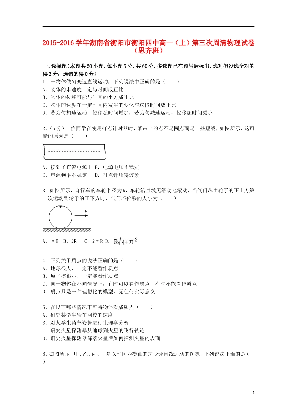 湖南省衡阳市衡阳四中2015_2016学年高一物理上学期第三次周清试题思齐班含解析_第1页
