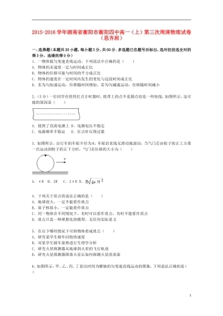 湖南省衡阳市衡阳四中2015_2016学年高一物理上学期第三次周清试题思齐班含解析